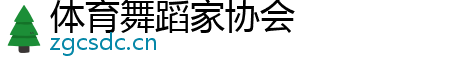 体育舞蹈家协会